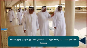 الاجتماع الـ21.. بلدية الحمرية تبدأ الفصل السنوي الجديد بأول جلسة رسمية